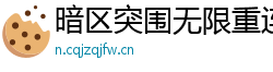 暗区突围无限重连〖暗区突围一直初始化进不去〗